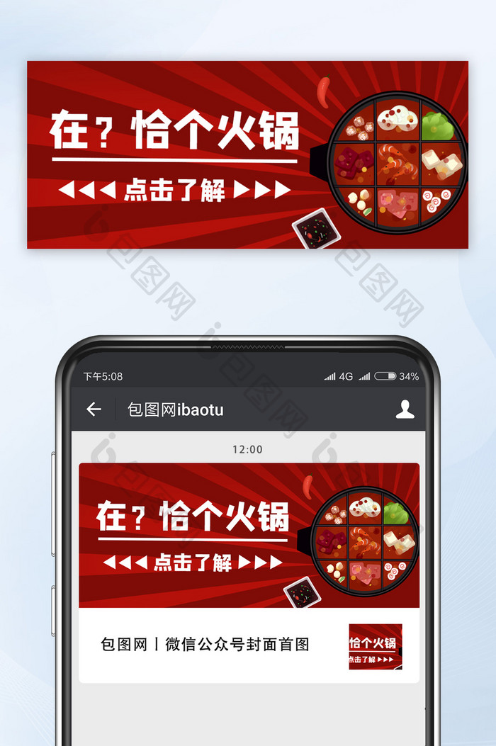 红色大气网络热词恰个火锅微信公众号首图
