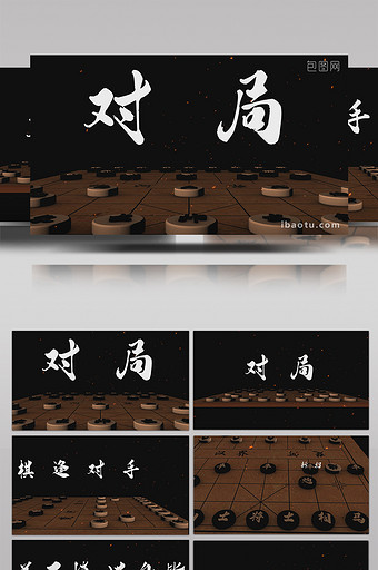 3D大气中国风象棋棋盘对局古风片头AE图片
