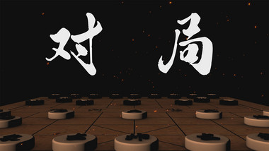 3D大气中国风象棋棋盘对局古风片头AE