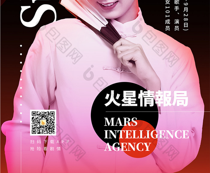 时尚火星情报局综艺娱乐明星人物应援海报