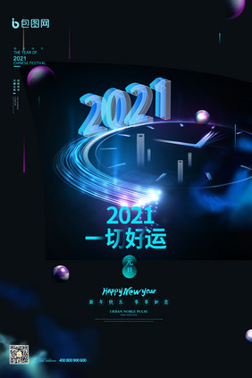 炫彩发光2021元旦新年海报