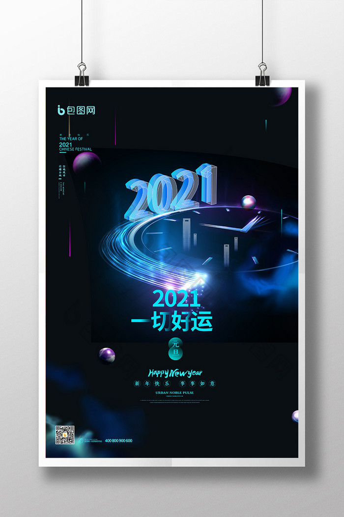 炫彩发光2021元旦新年海报