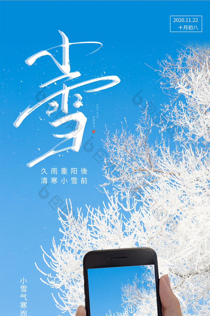 蓝色清新节气日签雪蓝天雾凇雪景手机配图