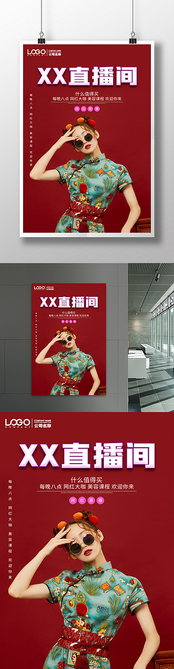 网红国风模特直播海报