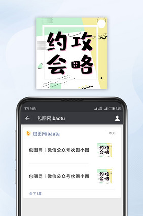 简约清新约会攻略网络热词微信公众号小图