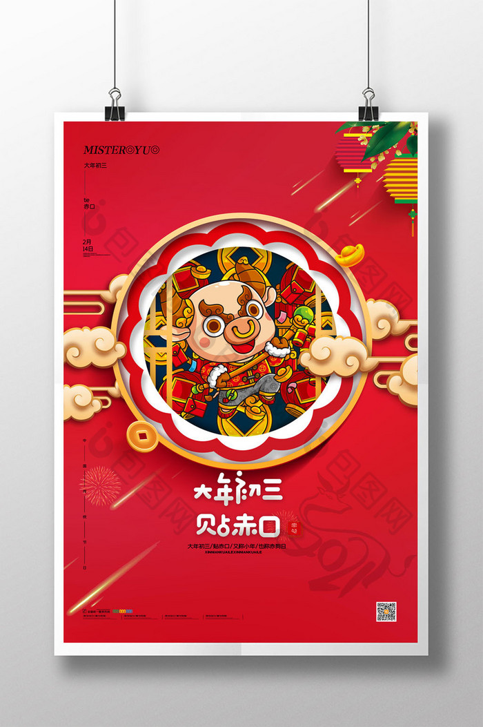 简约正月大年初三贴赤口新年春节系列海报