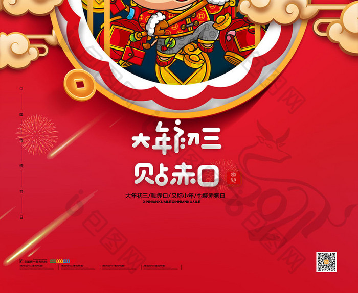 简约正月大年初三贴赤口新年春节系列海报