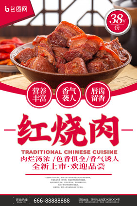 红烧肉美食促销海报