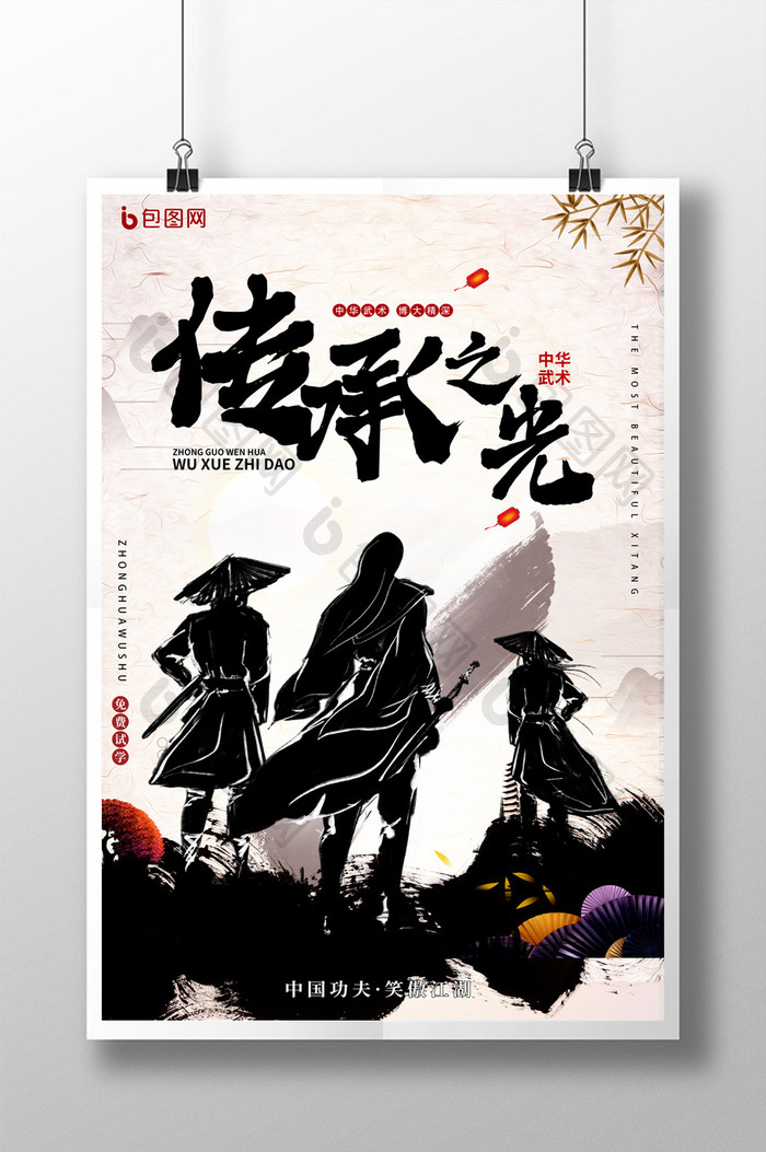 武术传承中国风水墨画海报