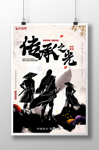 武术传承中国风水墨画海报图片