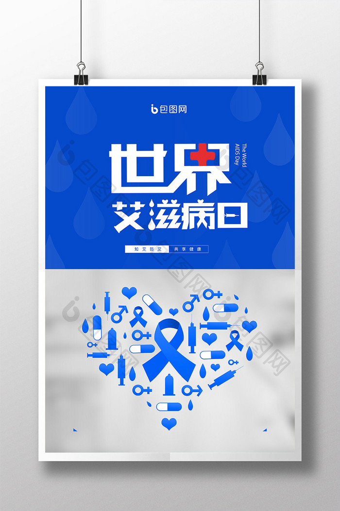 蓝色创意简约世界艾滋病日海报
