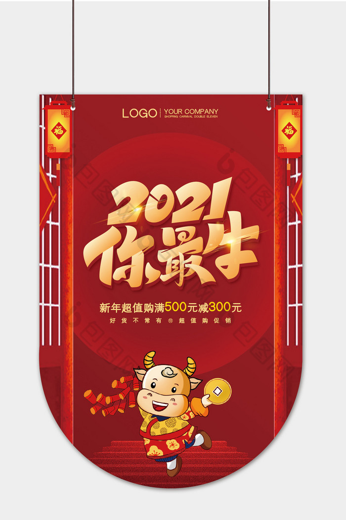 新年2021你最牛促销大促吊旗图片图片