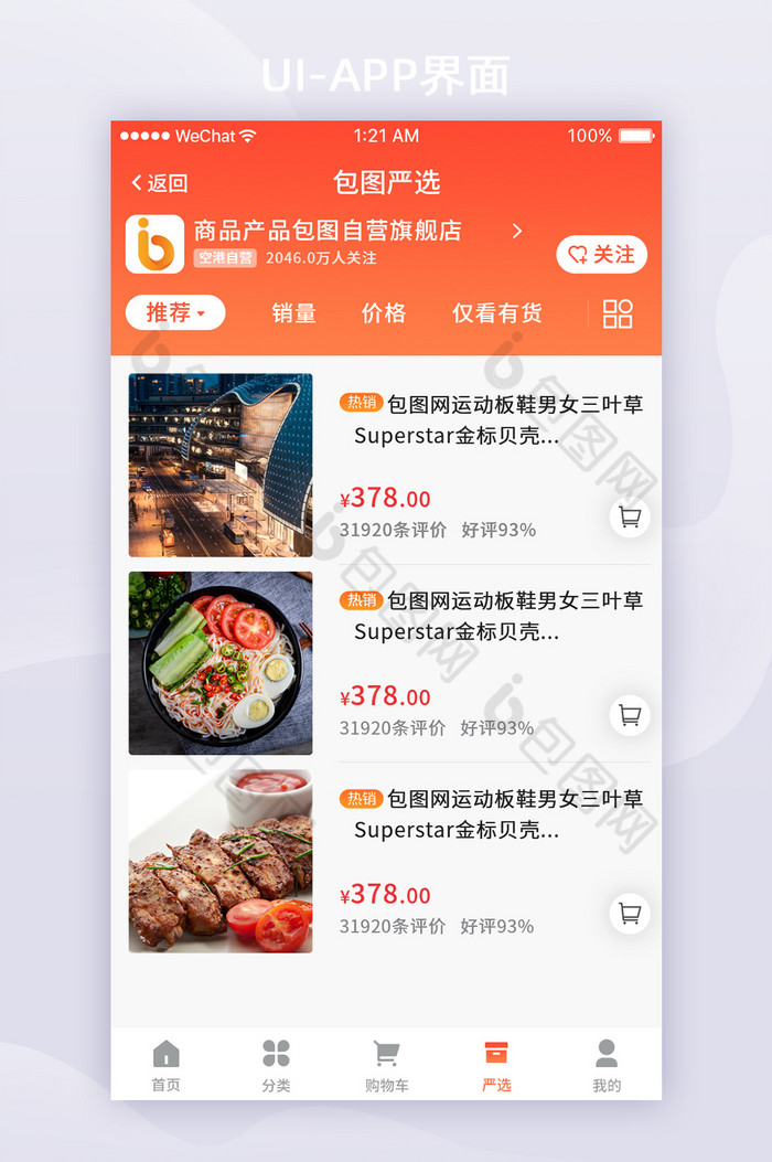 橙色渐变电商美食APP商品严选UI界面图片图片
