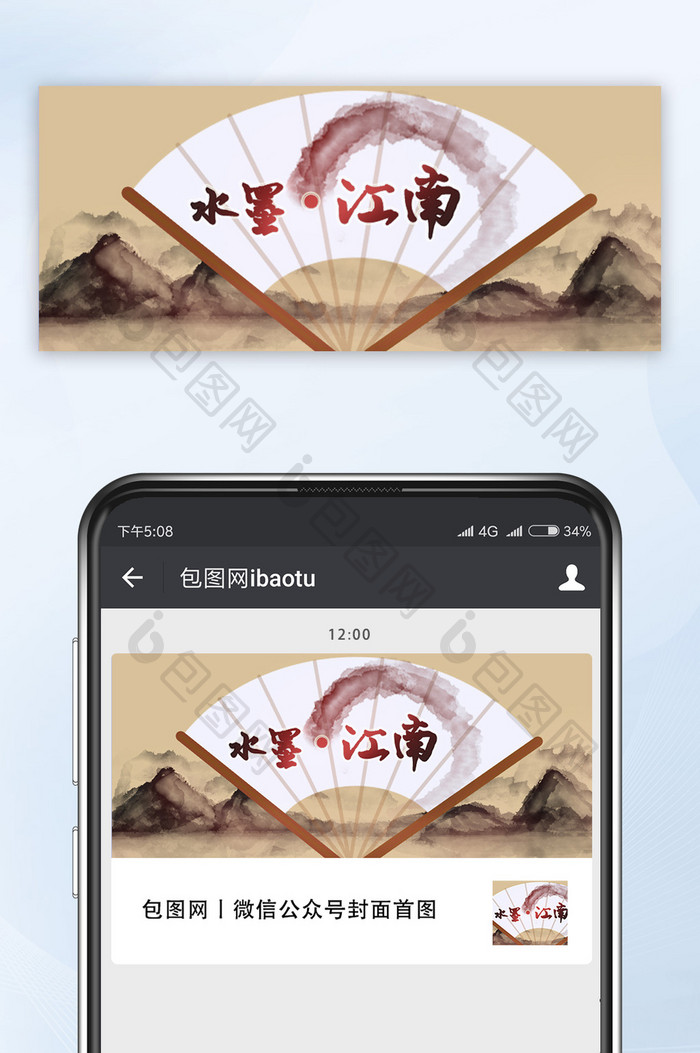 扇子水墨中国风江南地产公众号首图手机配图