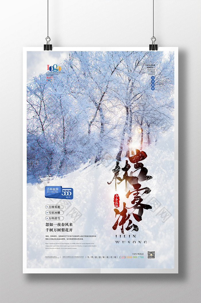 清新简约冬季旅游吉林雾凇海报