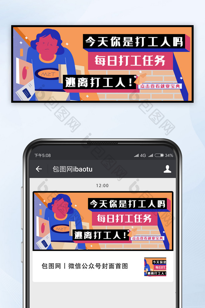 打工人就业宝典插画微信公众号首图