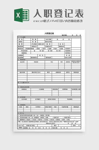 入职登记表Excel工作表图片