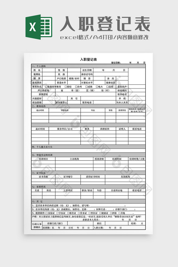 入职登记表Excel工作表