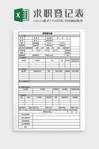 求职登记表Excel表格模板图片