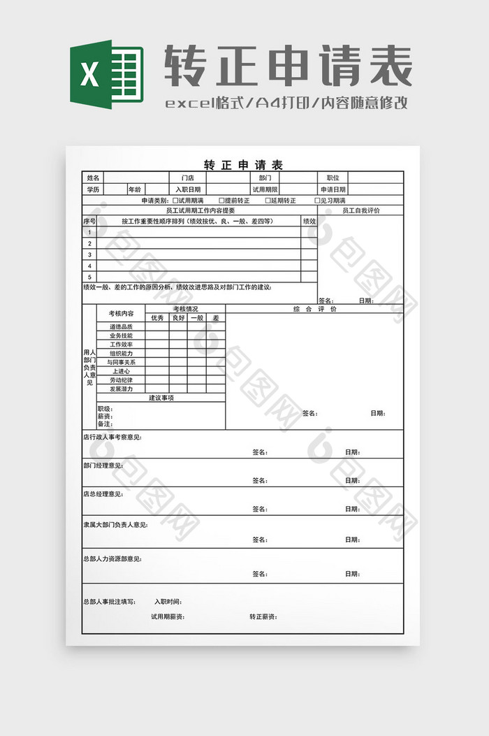 转正申请表Excel表格模板