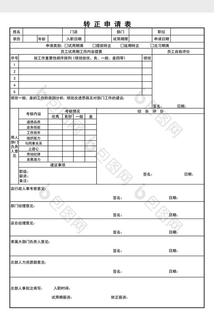 转正申请表Excel表格模板