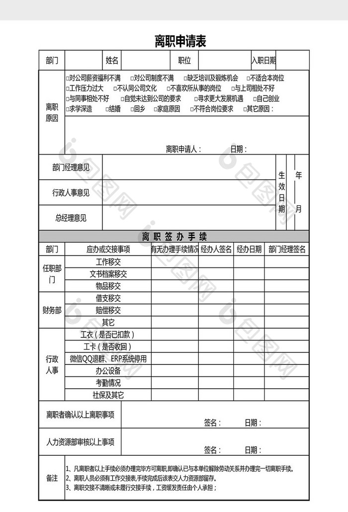 离职申请表Excel模板