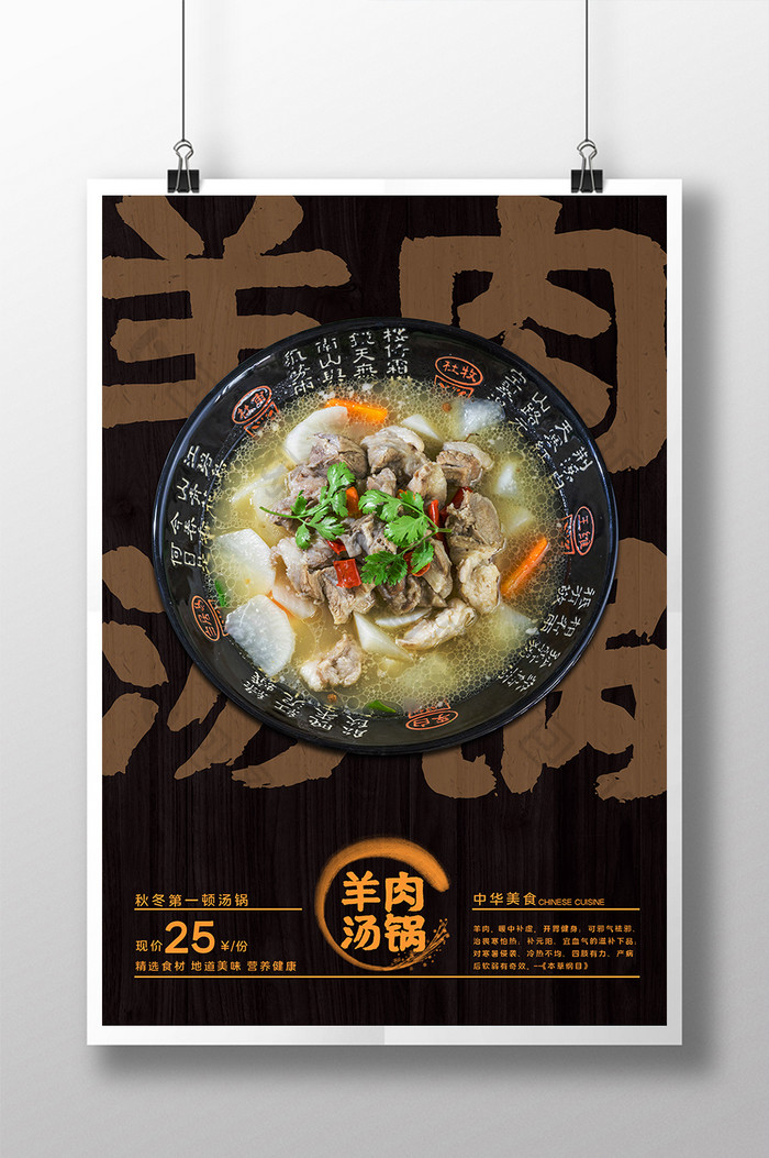 简约羊肉汤锅美食海报设计