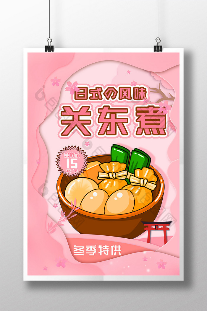 粉色樱花剪纸风日式关东煮美食促销海报