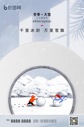 冬季二十四节气大雪创意海报