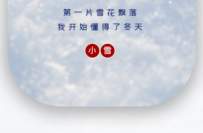 简约大气小雪节气传统节气日签