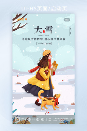 唯美清新插画二十四节气大雪手机海报闪屏页