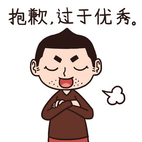男孩过于优秀表情包图片