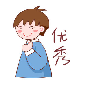 男孩点赞优秀表情包