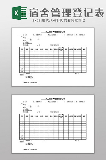 员工宿舍入住管理登记表excel表格模图片