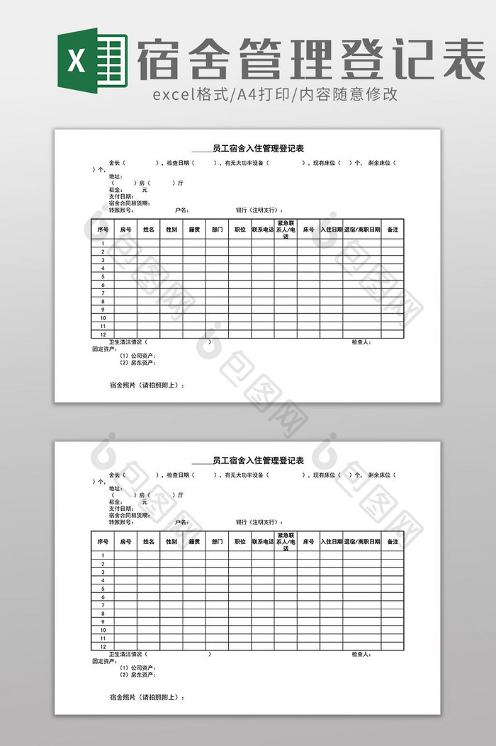 员工宿舍入住管理登记表excel表格模