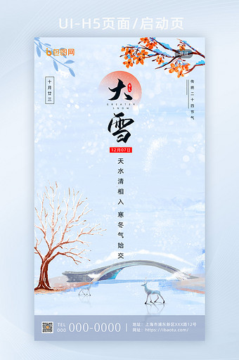 简约创意传统二十四节气大雪手机海报启动页图片