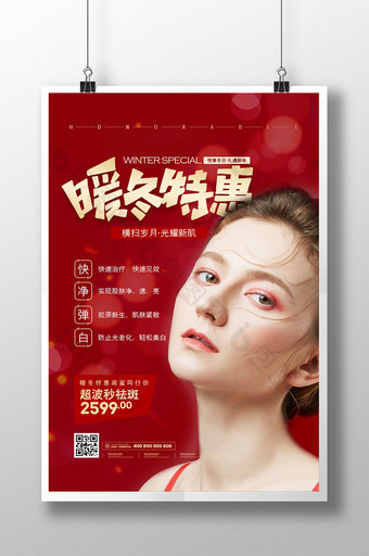 红色大气暖冬特惠美容促销宣传海报图片