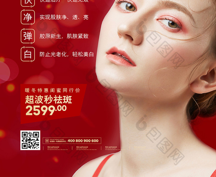 红色大气暖冬特惠美容促销宣传海报