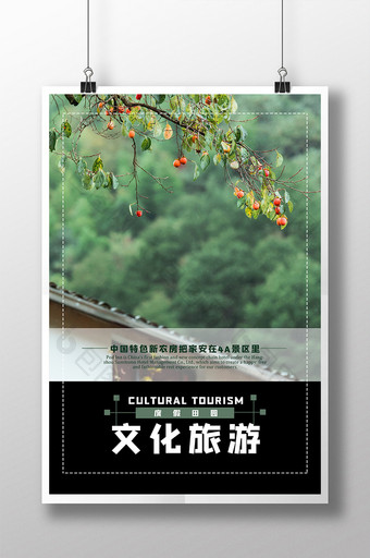 山村乡村风景度假田园文化旅游海报图片