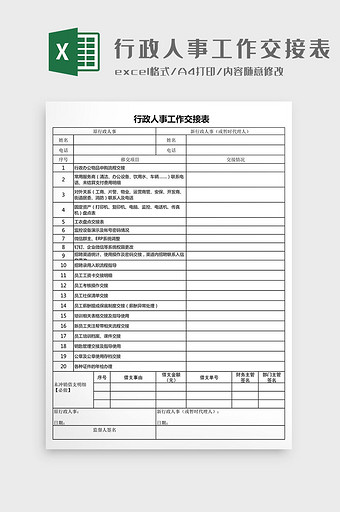 行政人事工作交接表Excel模板图片