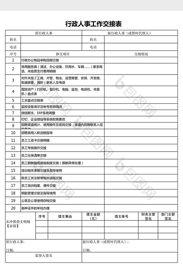 行政人事工作交接表Excel模板