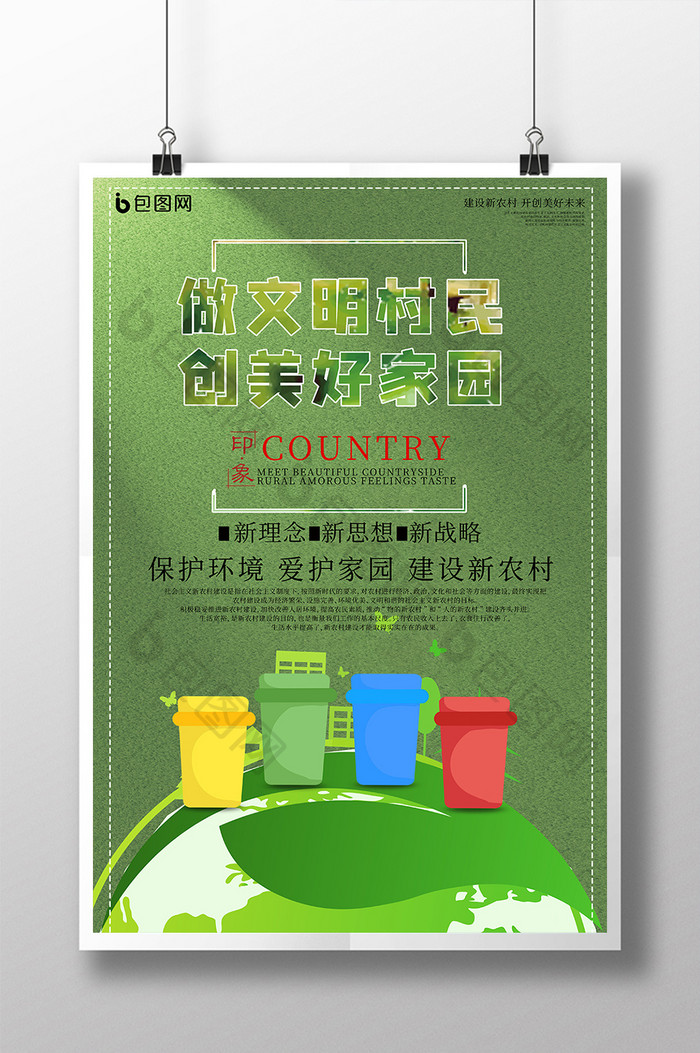 绿色垃圾分类做文明村民创美好家园农村海报