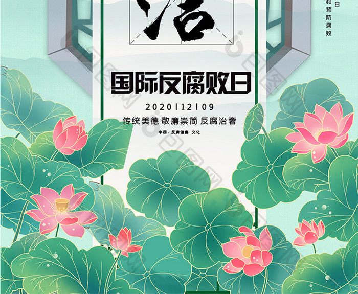 绿色中国风莲花廉洁国际反腐败日宣传海报