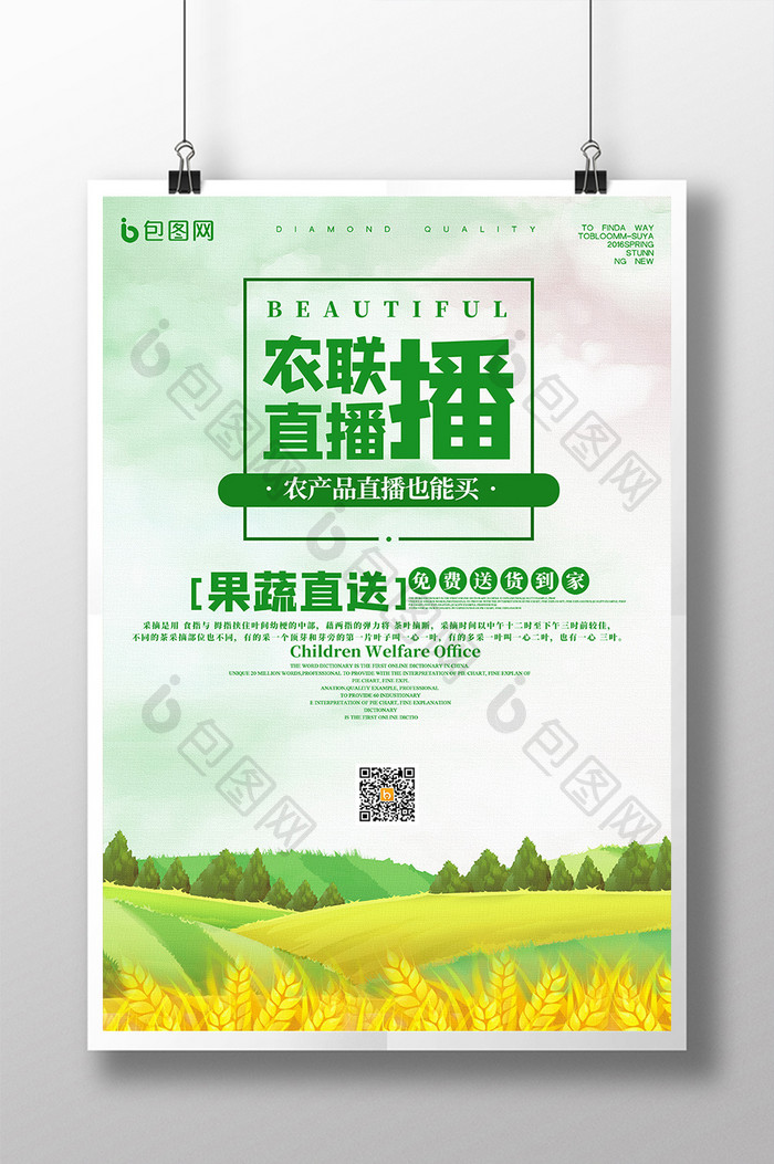 绿色乡村风景农联直播新农业宣传海报