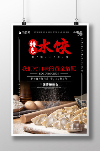 中式水饺制作特色水饺美食创意海报图片