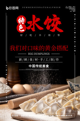 中式水饺制作特色水饺美食创意海报