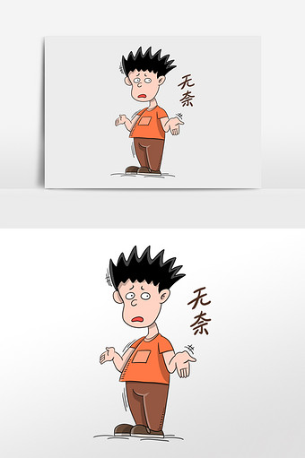 无奈插画图片