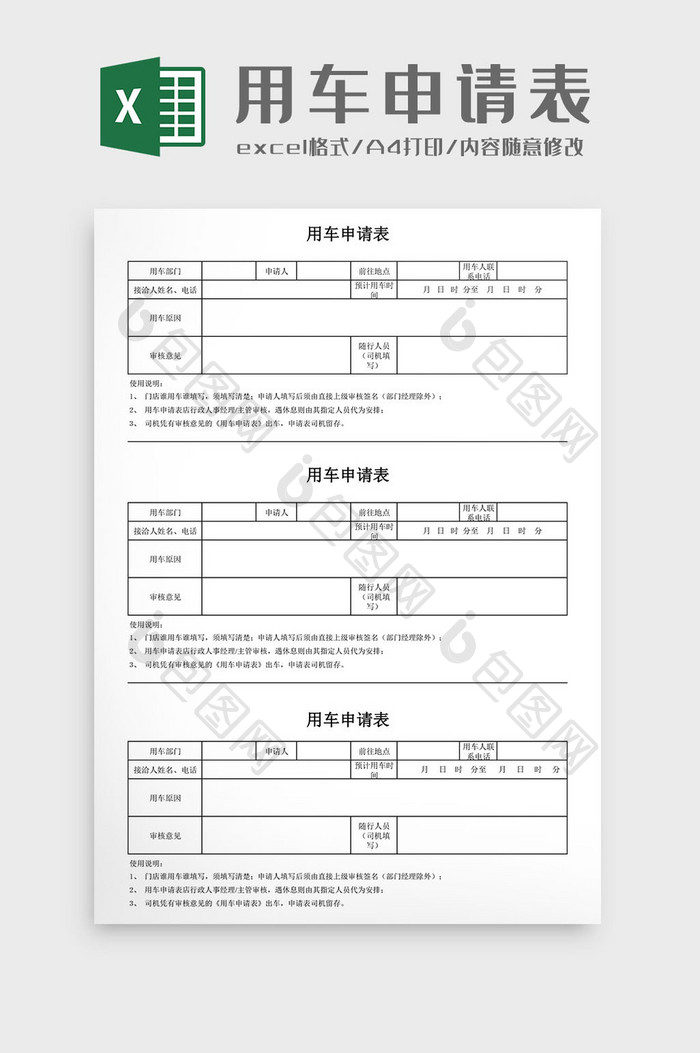 用车申请表Excel模板