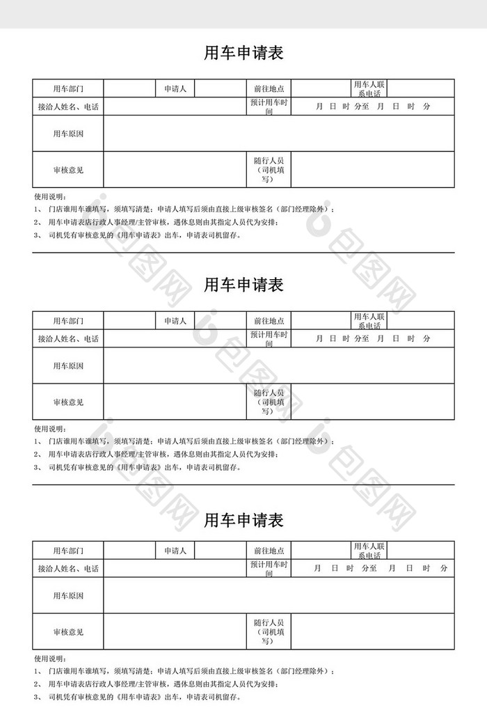 用车申请表Excel模板