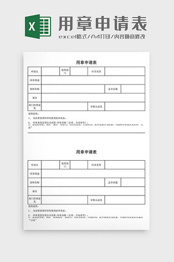 用章申请表Excel模板图片